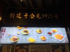 门面-鲜得来排骨年糕(豫园店)