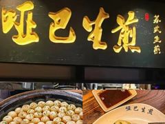 -哑巴生煎(临顿路店)