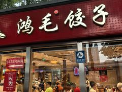 -鸿毛饺子(紫竹桥店)