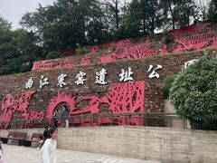-西安曲江寒窑遗址公园