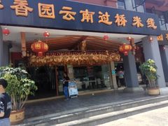 门面-桥香园云南过桥米线(金马碧鸡店)