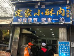 门面-定家小酥肉·清真(回民街店)