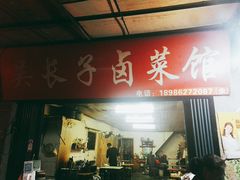 门面-吴长子卤菜馆(统一街店)