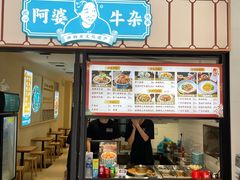 -阿婆牛杂·广府非遗地标美食(云山天地店)