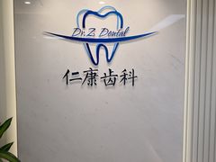 -Dr.Z dental仁康种植矫正中心
