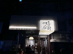 -四喜后厨·白串烧烤朝鲜小酒馆(珠江路店)