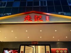 -先记烧鹅王·本地粤菜(福永店)