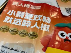 -醉人椒麻辣香锅(上地华联店)