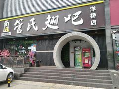 门面-管氏翅吧(马家堡店)