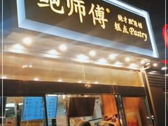 -鲍师傅糕点(西站店)