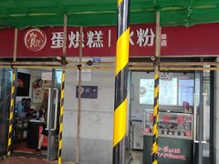 门面-贺记蛋烘糕(文庙西街店)