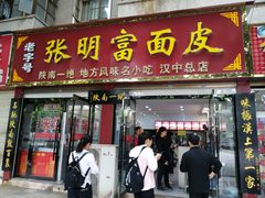 门面-张明富面皮店(东大街店)