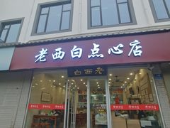 -老西白点心店