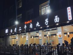 门面-白老三牛肉丸子面(平阳广场店)