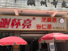 门面-谢怀亮芝麻茶