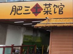 -肥三土菜馆(五四广场店)