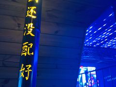-M-MIX电音烤吧