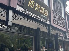 -原製原味(普陀山磐龙店)