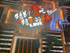 -爱饭(民意店)