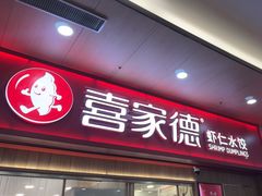 -喜家德虾仁水饺(北站店)