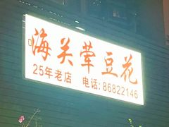 -海关荤豆花(洋河一路店)