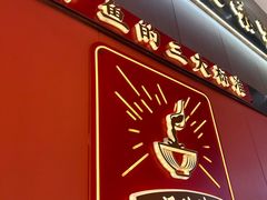 -聚味罗记大排檔·烧烤·鲜鱼杂·甲鱼煲(科学馆店)