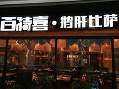 门面-百特喜·意大利餐厅(八佰伴镇江店)