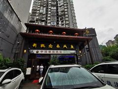 门面-新概念来凤鱼(璧山店)