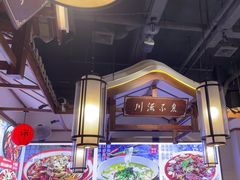 -川流不息·地道川菜·小龙虾(新松江路店)