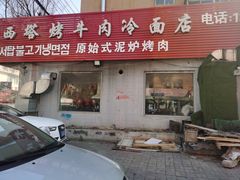 -韩风烤牛肉冷面店