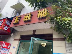 -玉滋補