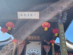 -鸣鹤古镇
