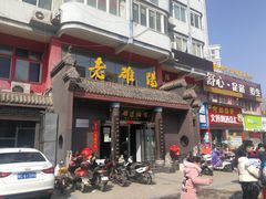 门面-老雒阳面馆·水席(高新区店)