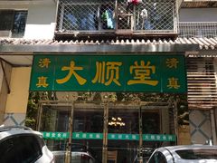 -大顺堂食府(牛街店)