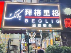 -欧提汗·新疆餐厅·清真(银都路店)