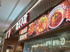 -遇见小面(东方宝泰店)