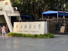 -陕西师范大学(雁塔校区)