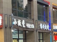 -小板凳·锦州烧烤(高新区店)