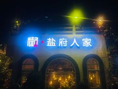 -懒人盐府人家(安贞店)