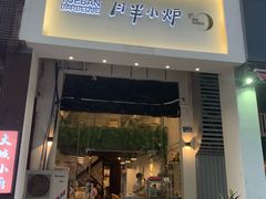 门面-月半小炉焖烤