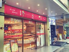 -珍糕兴(三林店)