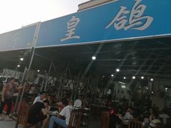 门面-皇鸽餐厅(龙塘店)