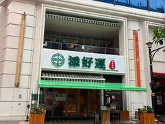 -添好运点心专门店(百老汇店)