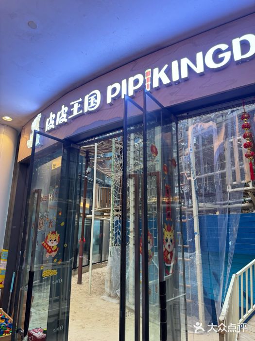 PIPIKINGDOM皮皮王国欢乐号(欢乐海岸购物中心店)图片