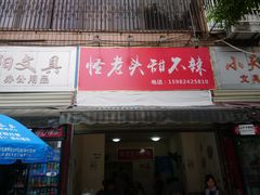 门面-怪老头甜不辣(抚琴小区店)