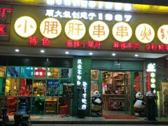 -卤教授老火锅