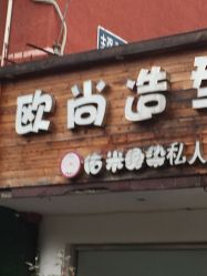 -欧尚造型
