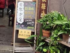 门面-老宅原住民沙茶面精品小吃(龙头路店)