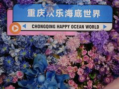 -重庆欢乐海底世界