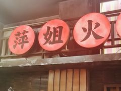 -萍姐火锅·公路夜市(南京新街口店)